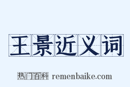 王景近义词是什么意思的图片